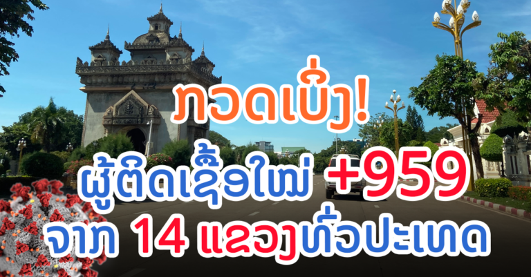 ໂຄວິດ-19 ວັນທີ 5 ພະຈິກ 2021 ຕິດເຊື້ອໃໝ່ +959 (ພາຍໃນ 948)