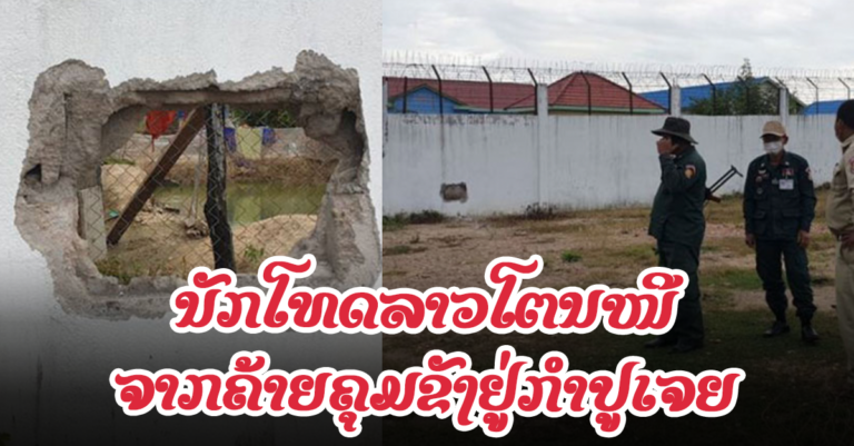 ກຳລັງຕາມຫາ! ນັກໂທດລາວໂຕນອອກຈາກຄ້າຍຄຸມຂັງ ໃນກຳປູເຈຍ