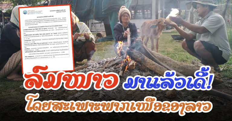 ອາກາດເຢັນເລີ່ມປົກຄຸມທົ່ວທຸກພາກຂອງລາວ