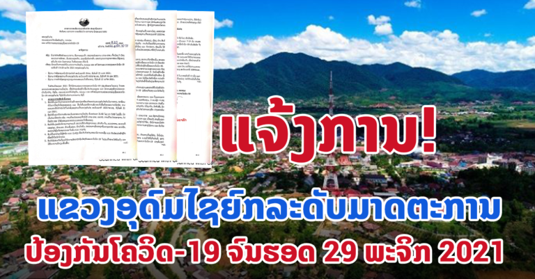 ອຸດົມໄຊຍົກລະດັບການປະຕິບັດມາດຕະການປ້ອງກັນໂຄວິດ-19