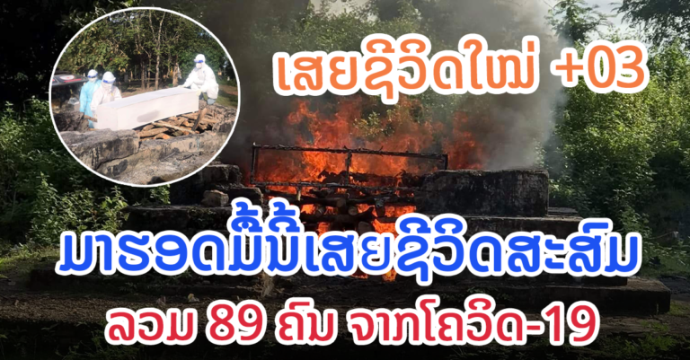 ລາຍລະອຽດຜູ້ເສຍຊີວິດໃໝ່ ແລະ ຜູ້ຕິດເຊື້ອໃໝ່ ວັນທີ 9 ພະຈິກ 2021