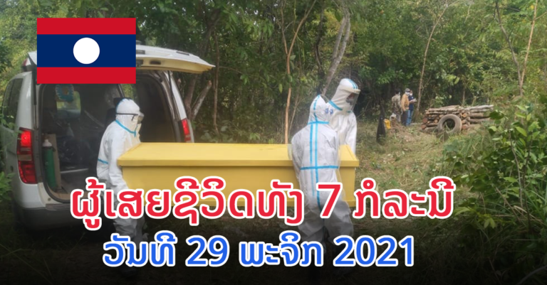 ລາຍລະອຽດຜູ້ເສຍຊີວິດໃໝ່ມື້ນີ້ +7 ຄົນ
