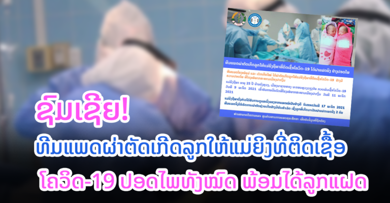 ປອດໄພທັງແມ່ທັງລູກ!