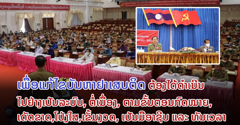 ການຈັດຕັ້ງປະຕິບັດວາລະແຫ່ງຊາດ ວ່າດ້ວຍການແກ້ໄຂບັນຫາຢາເສບຕິດ (2021-2023)