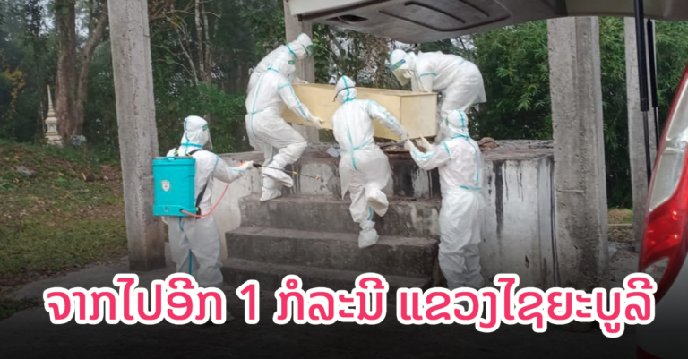 ນຳສົ່ງຜູ້ເສຍຊີວິດຍ້ອນໂຄວິດ-19 ອີກ 1 ກໍລະນີ ຢູ່ແຂວງໄຊຍະບູລີ