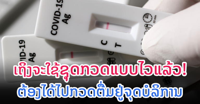 ກະຊວງສາທາລະນະສຸກອະນຸຍາດໃຫ້ແພດທີ່ໄດ້ຜ່ານການອົບຮົມເທົ່ານັ້ນທີ່ສາມາດນໍາໃຊ້ຊຸດກວດແບບໄວ