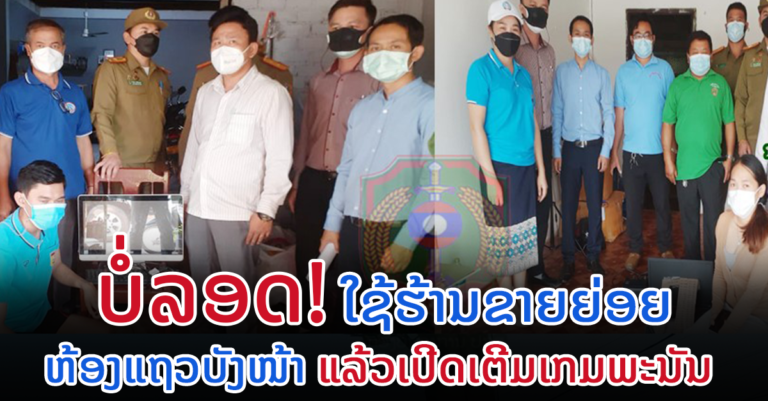 ແກ້ໄຂຮ້ານຂາຍເຄື່ອງຍ່ອຍ ແລະ ເຮືອນເຊົ່າ ລັກເປີດໃຫ້ບໍລິການຫຼິ້ນພະນັນທີ່ຕ້ອງຫ້າມທາງອິນເຕີເນັດ