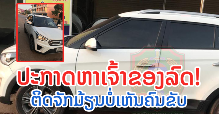 ປະກາດຫາເຈົ້າຂອງລົດ! ໝາຍເລກທະບຽນ ກທ 0099 ກໍາແພງນະຄອນ