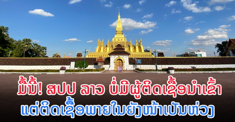 ລາຍລະອຽດຜູ້ຕິດເຊື້ອພາຍໃນໃໝ່ ວັນທີ 27 ພະຈິກ 2021