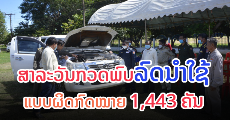 ສາລະວັນກວດພົບລົດທີ່ນຳໃຊ້ແບບບໍ່ຖືກໝາຍ ຫຼາຍກວ່າ 1000 ຄັນ