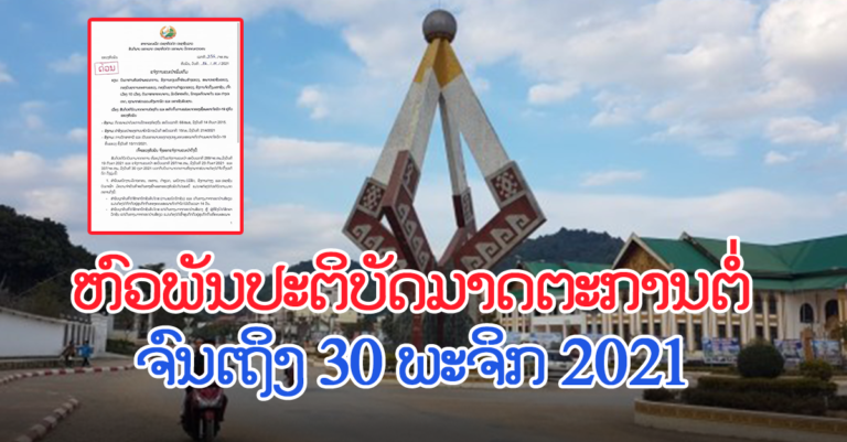 ແຂວງຫົວພັນສືບຕໍ່ປະຕິບັດມາດຕະການປ້ອງກັນໂຄວິດ-19