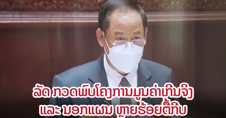 ລັດຖະບານ ກວດພົບໂຄງການມູນຄ່າເກີນຈິງ ແລະ ນອກແຜນ ຫຼາຍຮ້ອຍຕື້ກີບ