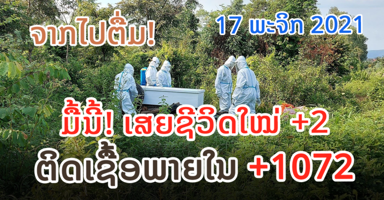 ລາຍລະອຽດຜູ້ເສຍຊີວິດໃໝ່ ແລະ ຜູ້ຕິດເຊື້ອໃໝ່