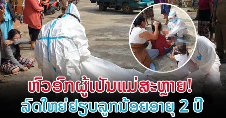 ເຫດລົດໃຫຍ່ຢຽບເດັກນ້ອຍ ເສຍຊີວິດຄາທີ່! ນະຄອນຫຼວງ​ພະບາງ​