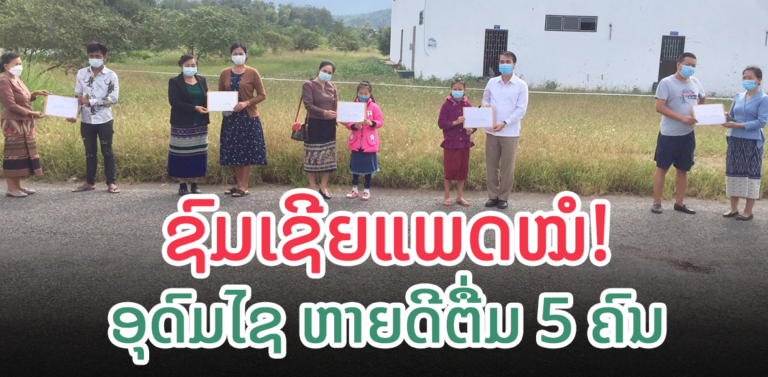 ອຸດົມໄຊປິ່ນປົວຜູ້ປ່ວຍໂຄວິດ-19 ຫາຍດີຕື່ມ 5 ຄົນ