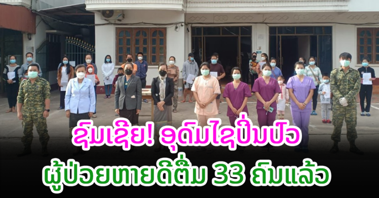 ອຸດົມໄຊ ສຳເລັດການປິ່ນປົວຜູ້ຕິດເຊື້ອໂຄວິດ-19 ອີກ 33 ກໍລະນີ
