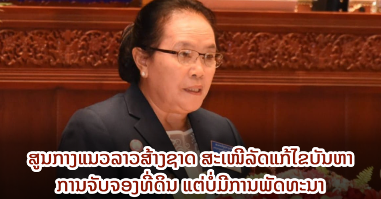 ສະເໜີລັດແກ້ໄຂບັນຫາ ການຈັບຈອງທີ່ດິນ ແຕ່ບໍ່ມີການພັດທະນາ