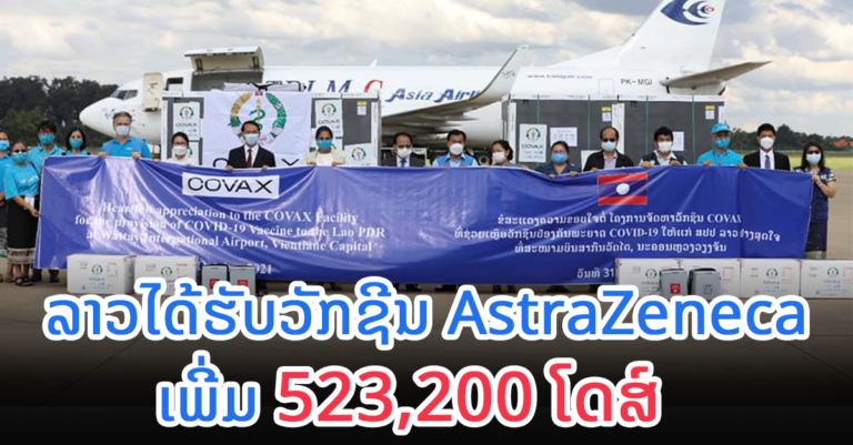 ວັກຊີນ 523,200 ໂດສ໌  ຈາກ COVAX Facility ມາຮອດລາວແລ້ວ!