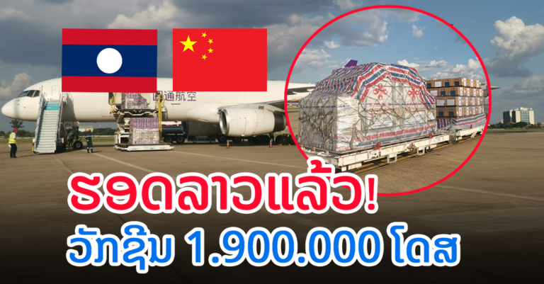 ຂ່າວດີ! ວັກຊີນ 1.900.000 ໂດສ ຮອດລາວຮຽບຮ້ອຍແລ້ວ