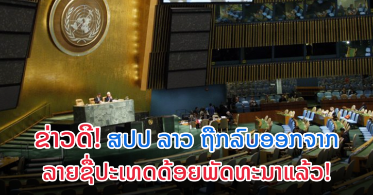 ສະຫະປະຊາຊາດ ຮັບຮອງເອົາ ສປປ ລາວ ອອກຈາກລາຍຊື່ປະເທດດ້ອຍພັດທະນາແລ້ວ!