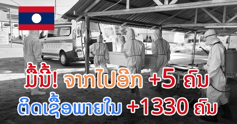 ລາຍລະອຽດຜູ້ເສຍຊີວິດມື້ນີ້ +5