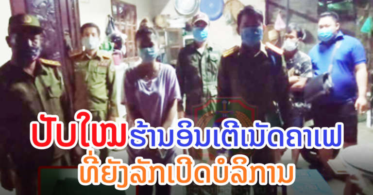 ສືບຕໍ່ໃຊ້ມາດຕະການ ຕໍ່ຮ້ານອິນເຕີເນັດກາເຟ ທີ່ລະເມີດຄຳສັ່ງ