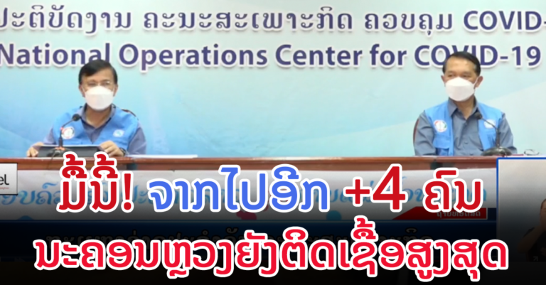 ລາຍລະອຽດຜູ້ຕິດເຊື້ອໃໝ່ມື້ນີ້ +4 ແລະ ຜູ້ຕິດເຊື້ອໃໝ່ທົ່ວປະເທດ.