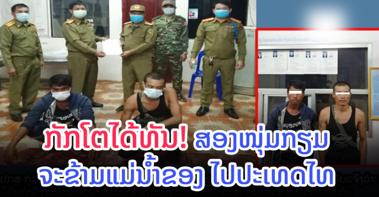 ບໍ່ລອດຕາ! ກັກຕົວຜູ້ຖືກຫາ 2 ຄົນ ກໍາລັງຈະຂ້າມນໍ້າຂອງໄປໄທ