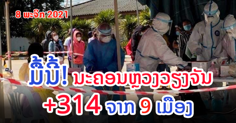 ລາຍລະອຽດຂອງຜູ້ຕິດເຊື້ອໃໝ່ ຈາກ 130 ບ້ານ ໃນ 9 ເມືອງ