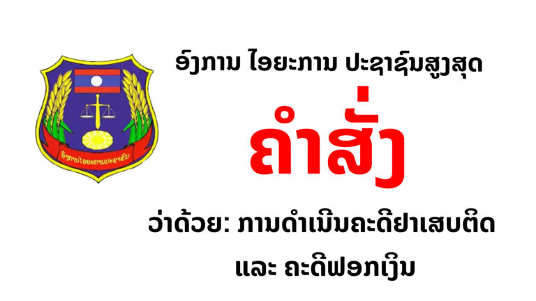 ອົງການໄອຍະການປະຊາຊົນສູງສຸດອອກຄຳສັ່ງ ວ່າດ້ວຍ ການດຳເນີນຄະດີຢາເສບຕິດ ແລະ ຄະດີຟອກເງິນ