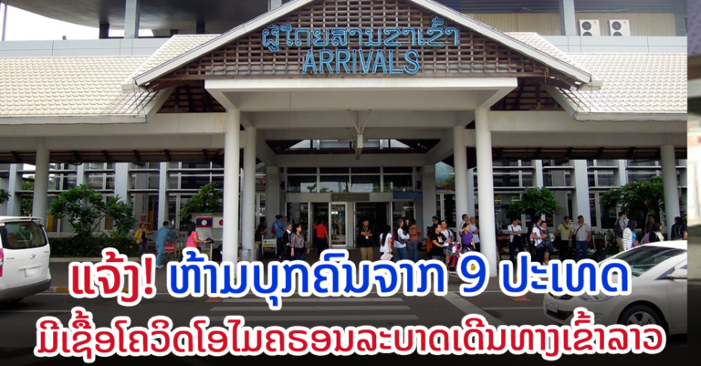 ຫ້າມບຸກຄົນຈາກ 9 ປະເທດມີເຊື້ອໂຄວິດໂອໄມຄຣອນເດີນທາງເຂົ້າລາວ