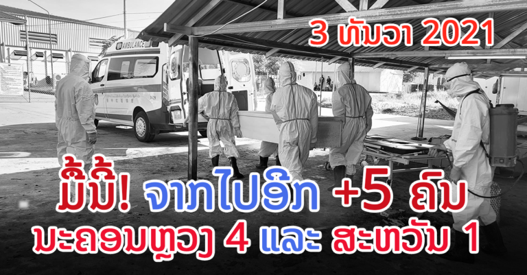 ຈາກໄປອີກຕື່ມ +5 ໃນນັ້ນນະຄອນຫຼວງ 4 ຄົນ