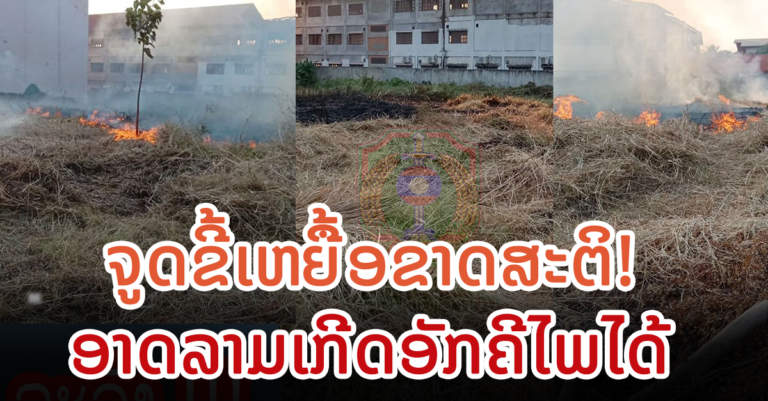 ເຫດໄຟໄໝ້ປ່າຫຍ້າ ຢູ່ບ້ານສີບຸນເຮືອງ ເມືອງຈັນທະບູລີ