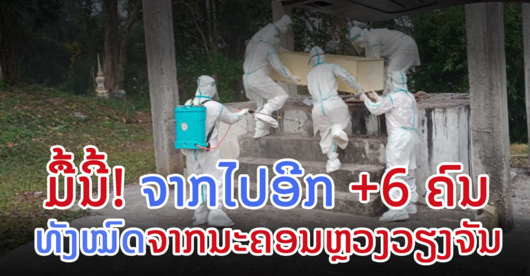ເສົ້າໃຈ! ເສຍຊີວິດລຽນຕິດ ລາຍງານ 5 ທັນວາ 2021