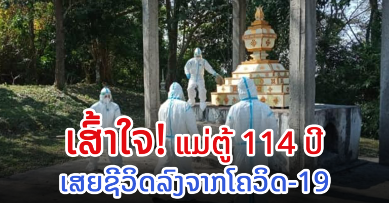 ແມ່ຕູ້ອາຍຸ 114 ປີ ເສຍຊີວິດລົງ ຈາກໂຄວິດ-19 ແຂວງໄຊຍະບູລີ