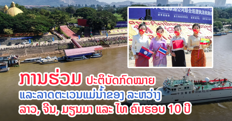 ລາວ, ຈີນ, ມຽນມາ ແລະ ໄທ ຄົບຮອບ 10 ປີ ການຮ່ວມປະຕິບັດກົດໝາຍ ແລະ ລາດຕະເວນຕາມລຳແມ່ນ້ຳຂອງ