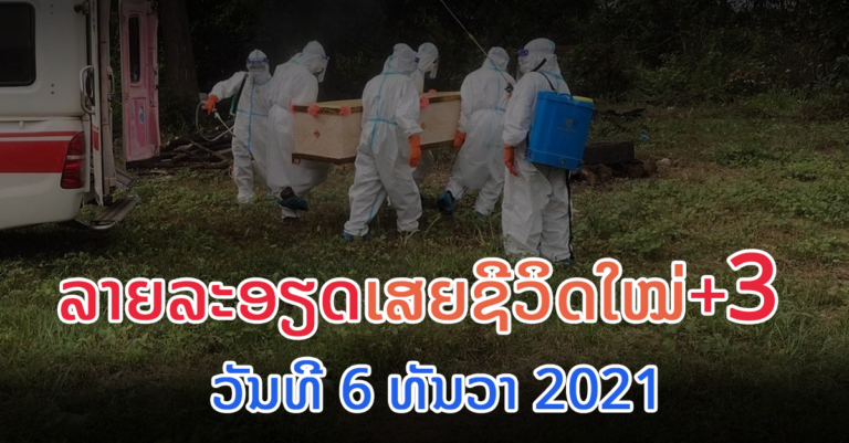 ເສົ້າໃຈ! ຜູ້ເສຍຊີວິດແມ່ນຜູ້ປ່ວຍຕິດຕຽງ ແລະ ຜູ້ທີ່ພິການແຕ່ກຳເນີດ