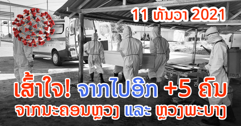 ລາຍລະອຽດເສຍຊີວິດໃໝ່ +5 ວັນທີ 11 ທັນວາ 2021