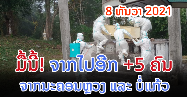 ລາຍລະອຽດຜູ້ເສຍຊີວິດໃໝ່ +5 ຄົນ