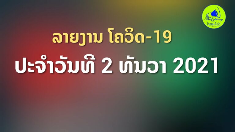 ປົວດີ 659 ເສຍຊີວິດ 8 ຕິດເພີ່ມ 1333