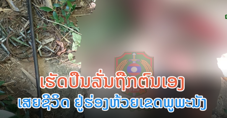 ເສຍຊີວິດຍ້ອນຄວາມປະມາດຂອງຕົນເອງ!