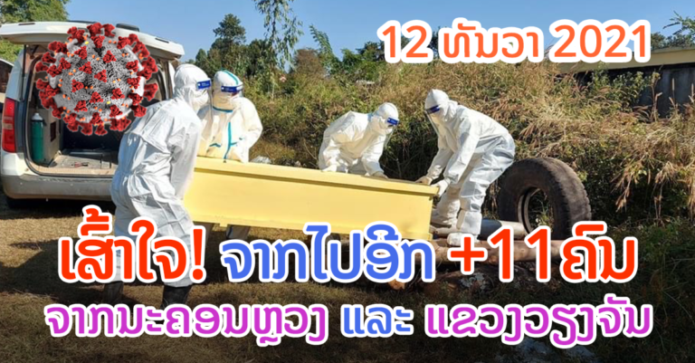 ລາຍລະອຽດຜູ້ເສຍຊີວິດໃໝ່ +11 (ສູງສຸດ)
