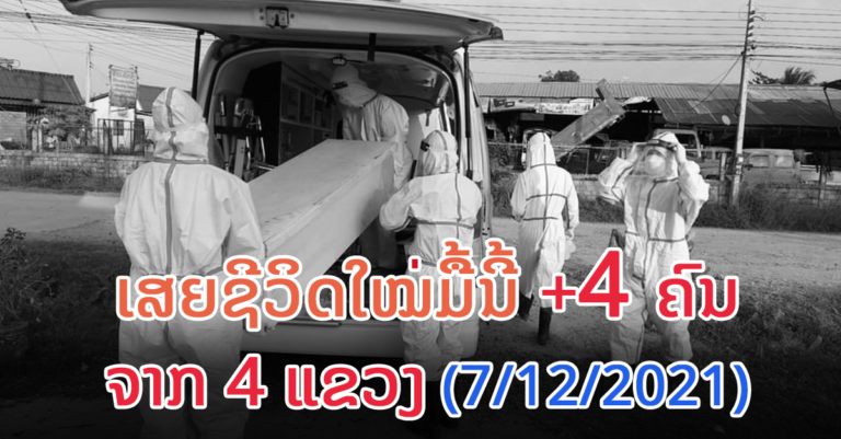 ລາຍລະອຽດຜູ້ເສຍຊີວິດໃໝ່ມື້ນີ້