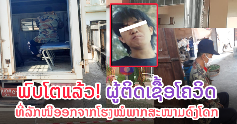 ກັກຕົວໄດ້ແລ້ວ ຜູ້ຕິດເຊື້ອໂຄວິດ-19 ລັກໜີອອກຈາກໂຮງໝໍພາກສະໜາມ