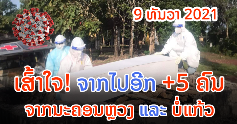 ລາຍລະອຽດຜູ້ເສຍຊີວິດໃໝ່ມື້ນີ້ +5