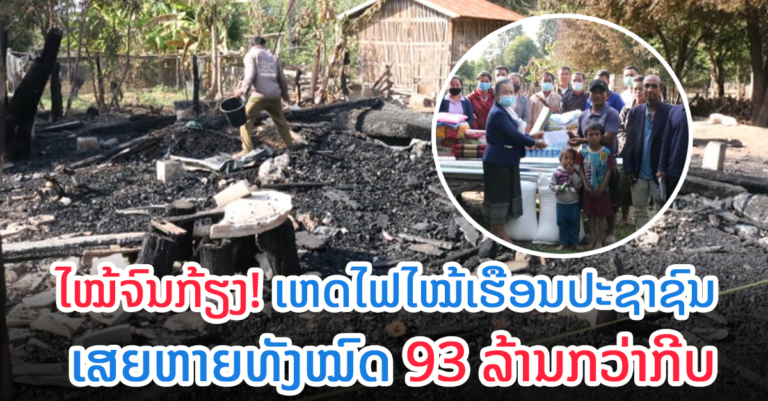 ໄຟໄໝ້ເຮືອນປະຊາຊົນ ບ້ານຄໍາປ່າແໜ ເມືອງຊົນນະບູລີ