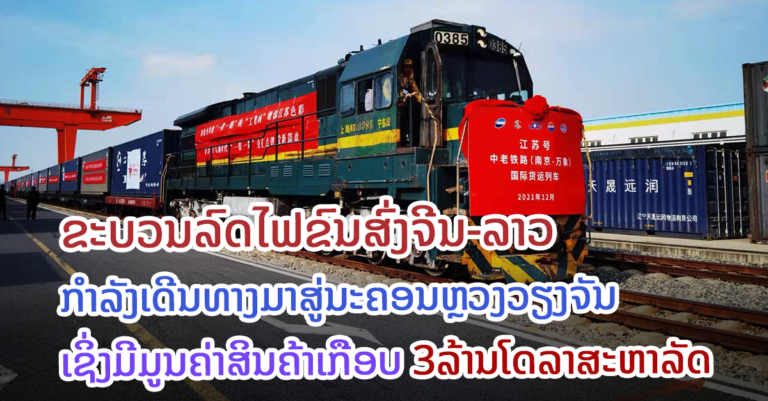 ຂະ​ບ​ວນ​ລົດ​ໄຟ​ຂົນ​ສົ່ງ​ສິນ​ຄ້າ​ຈີນ-ລາວ ​ຖ້ຽວ​ທຳ​ອິດ​ທີ່​ແລ່ນ​ອອກ​ຈາກເຂດ​ສາມຫຼ່ຽມ​​ປາກແມ່​ນ້ຳ​ຢາງ​ຊີ​ກຽງ