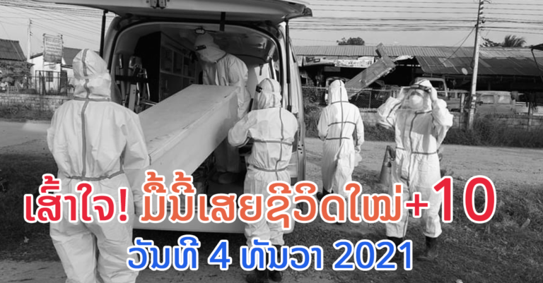 ລາຍລະອຽດຜູ້ເສຍຊີວິດໃໝ່ ວັນທີ 4 ທັນວາ 2021
