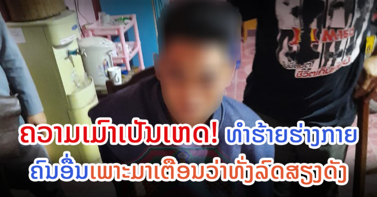ເມົາແລ້ວທຳຮ້າຍຮ່າງກາຍຄົນອື່ນ