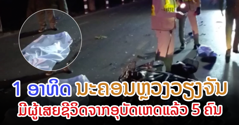 ພຽງທິດດຽວ ນະຄອນຫຼວງວຽງຈັນມີອຸບັດເຫດທັງໝົດ 19 ເລື່ອງ